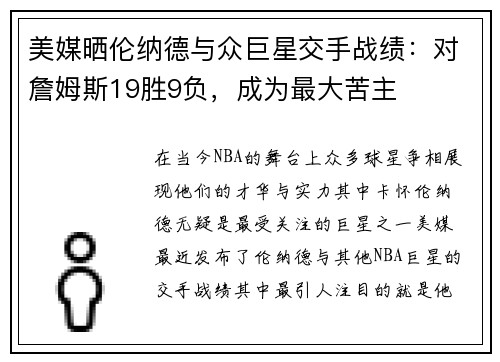 美媒晒伦纳德与众巨星交手战绩：对詹姆斯19胜9负，成为最大苦主