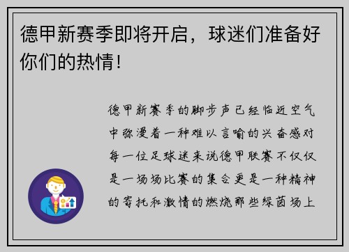 德甲新赛季即将开启，球迷们准备好你们的热情！