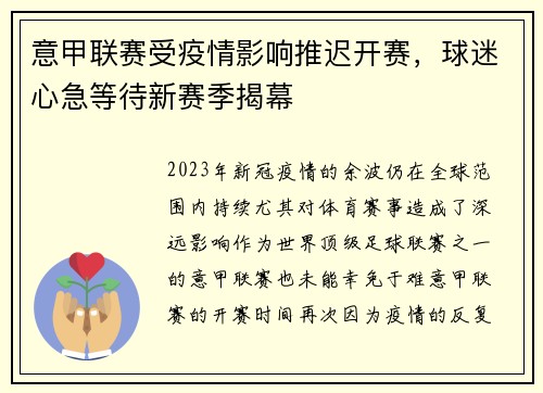 意甲联赛受疫情影响推迟开赛，球迷心急等待新赛季揭幕