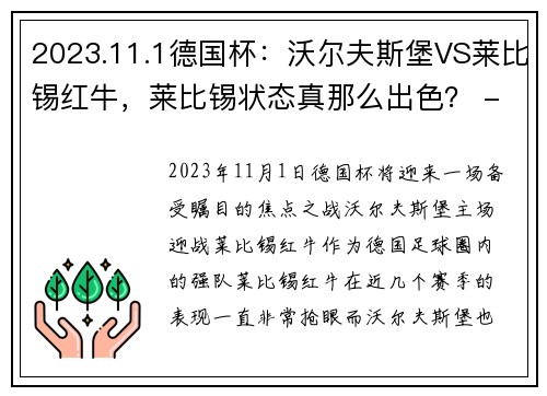 2023.11.1德国杯：沃尔夫斯堡VS莱比锡红牛，莱比锡状态真那么出色？ - 副本