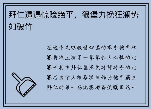 拜仁遭遇惊险绝平，狼堡力挽狂澜势如破竹