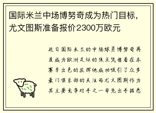 国际米兰中场博努奇成为热门目标，尤文图斯准备报价2300万欧元