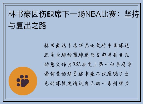 林书豪因伤缺席下一场NBA比赛：坚持与复出之路