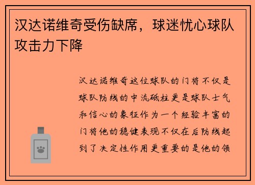 汉达诺维奇受伤缺席，球迷忧心球队攻击力下降