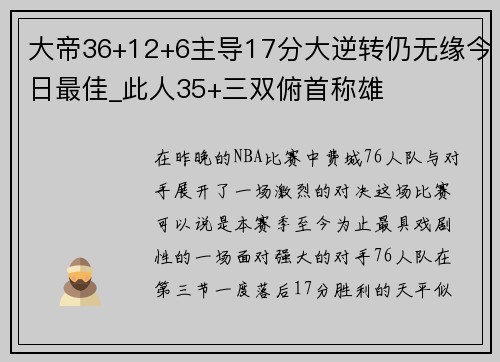 大帝36+12+6主导17分大逆转仍无缘今日最佳_此人35+三双俯首称雄