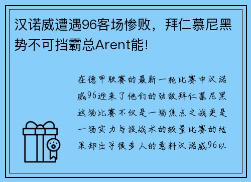 汉诺威遭遇96客场惨败，拜仁慕尼黑势不可挡霸总Arent能!