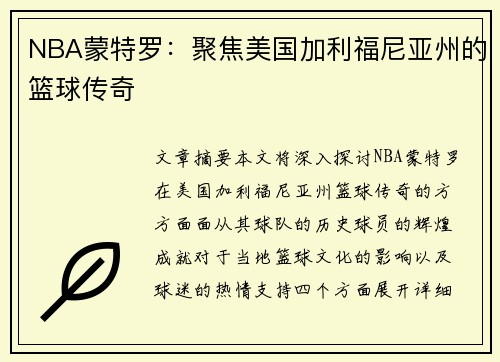 NBA蒙特罗：聚焦美国加利福尼亚州的篮球传奇