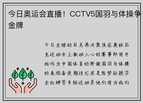 今日奥运会直播！CCTV5国羽与体操争金牌