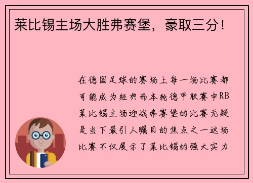 莱比锡主场大胜弗赛堡，豪取三分！