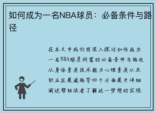 如何成为一名NBA球员：必备条件与路径