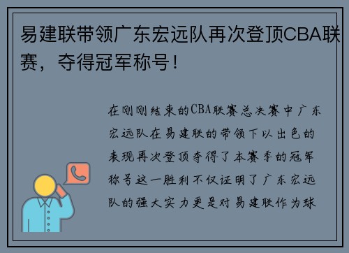 易建联带领广东宏远队再次登顶CBA联赛，夺得冠军称号！