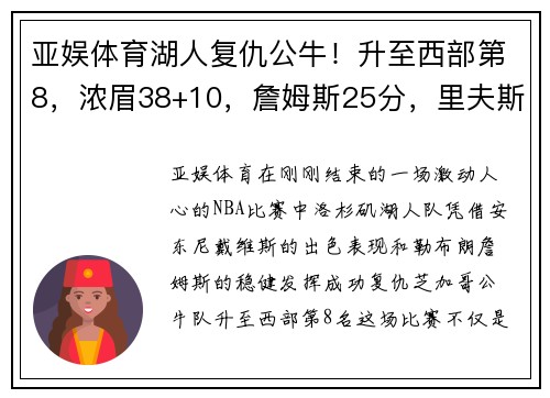 亚娱体育湖人复仇公牛！升至西部第8，浓眉38+10，詹姆斯25分，里夫斯19+5