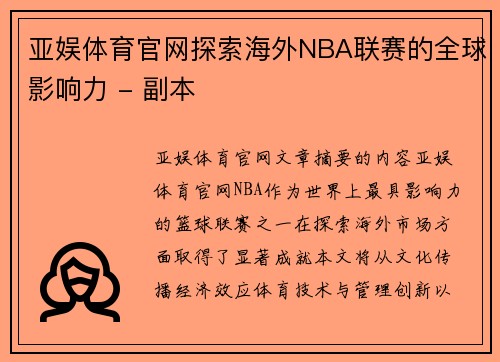 亚娱体育官网探索海外NBA联赛的全球影响力 - 副本