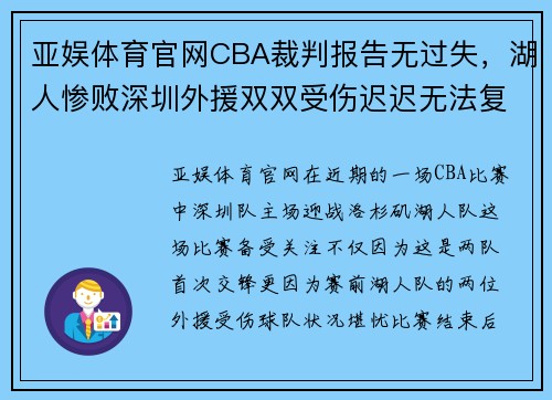 亚娱体育官网CBA裁判报告无过失，湖人惨败深圳外援双双受伤迟迟无法复出