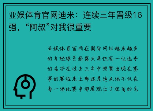 亚娱体育官网迪米：连续三年晋级16强，“阿叔”对我很重要