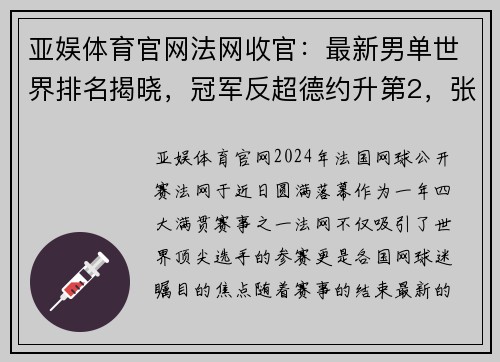 亚娱体育官网法网收官：最新男单世界排名揭晓，冠军反超德约升第2，张之臻攀升至第44