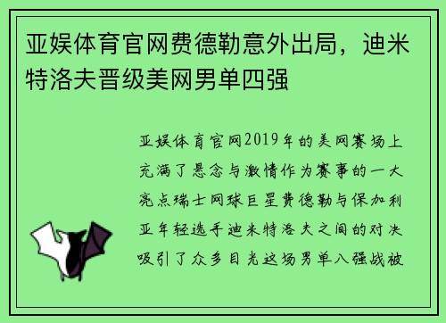 亚娱体育官网费德勒意外出局，迪米特洛夫晋级美网男单四强