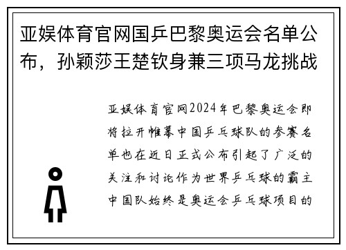 亚娱体育官网国乒巴黎奥运会名单公布，孙颖莎王楚钦身兼三项马龙挑战新高峰