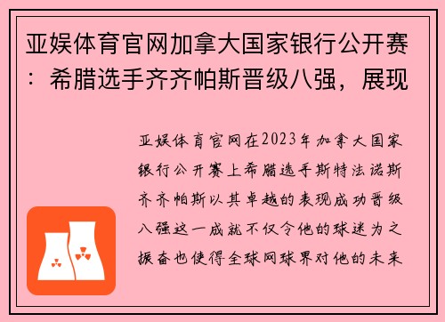 亚娱体育官网加拿大国家银行公开赛：希腊选手齐齐帕斯晋级八强，展现卓越实力