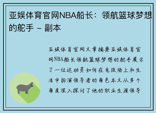 亚娱体育官网NBA船长：领航篮球梦想的舵手 - 副本