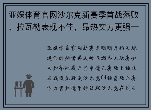 亚娱体育官网沙尔克新赛季首战落败，拉瓦勒表现不佳，昂热实力更强——德乙与法乙赛场的悬殊对决 - 副本