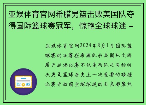 亚娱体育官网希腊男篮击败美国队夺得国际篮球赛冠军，惊艳全球球迷 - 副本