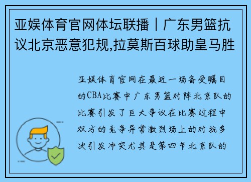 亚娱体育官网体坛联播｜广东男篮抗议北京恶意犯规,拉莫斯百球助皇马胜国米