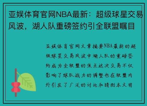 亚娱体育官网NBA最新：超级球星交易风波，湖人队重磅签约引全联盟瞩目