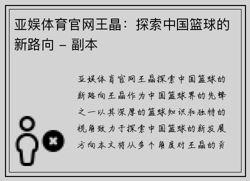 亚娱体育官网王晶：探索中国篮球的新路向 - 副本