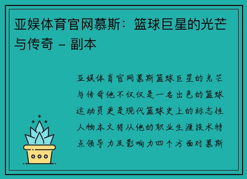 亚娱体育官网慕斯：篮球巨星的光芒与传奇 - 副本