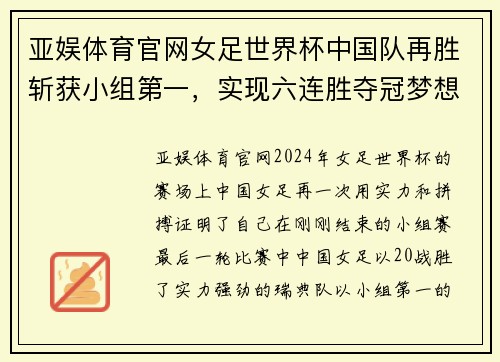 亚娱体育官网女足世界杯中国队再胜斩获小组第一，实现六连胜夺冠梦想近在咫尺 - 副本