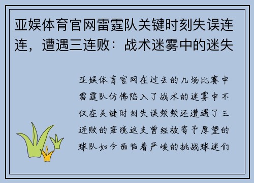 亚娱体育官网雷霆队关键时刻失误连连，遭遇三连败：战术迷雾中的迷失之旅 - 副本