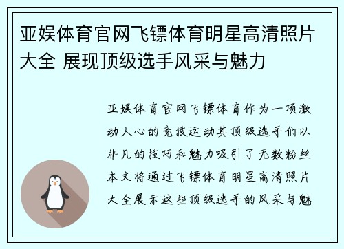 亚娱体育官网飞镖体育明星高清照片大全 展现顶级选手风采与魅力
