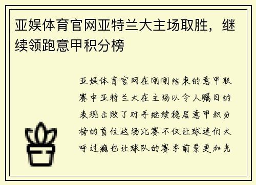 亚娱体育官网亚特兰大主场取胜,继续领跑意甲积分榜
